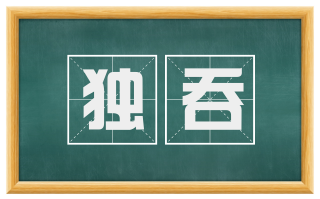 独吞