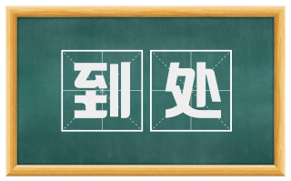 到处