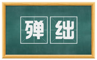 殚绌