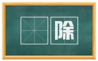 禫除