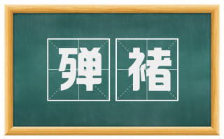 殚褚