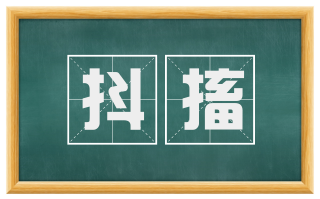 抖搐