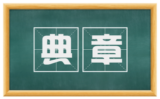 典章