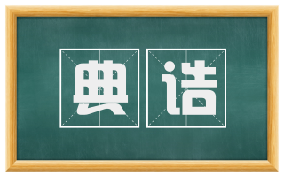 典诰