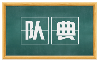 队典