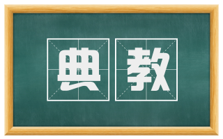 典教