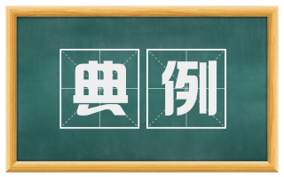 典例