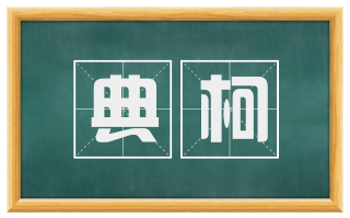 典柯