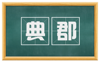 典郡