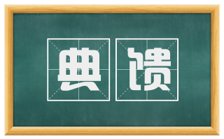 典馈