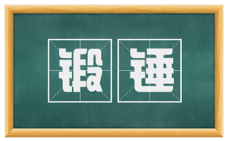 锻锤