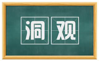 洞观