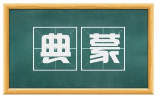 典蒙