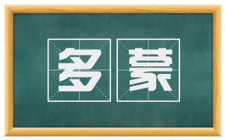 多蒙