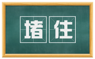 堵住