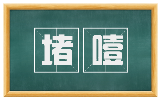 堵噎
