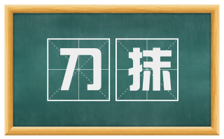 刀抹