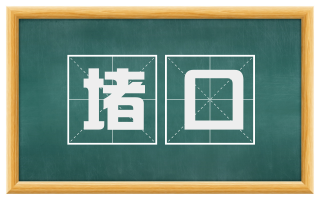 堵口