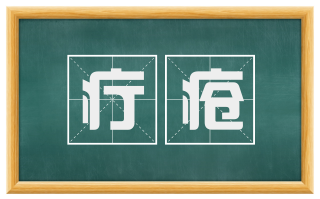 疔疮