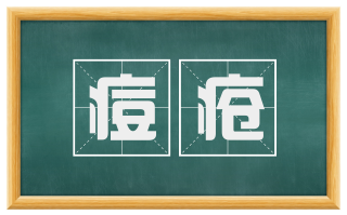 痘疮