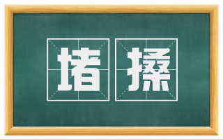 堵搡