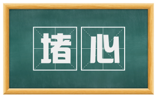 堵心