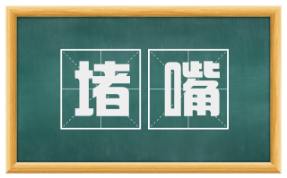 堵嘴
