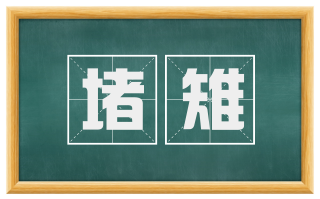 堵雉