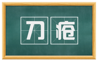 刀疮