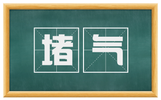 堵气