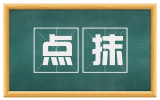 点抹