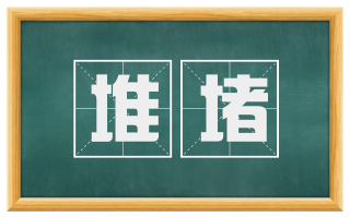 堆堵