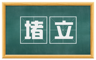 堵立