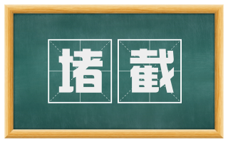 堵截