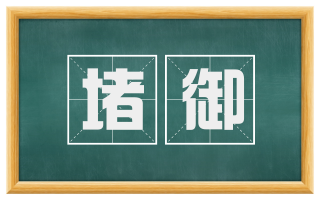 堵御