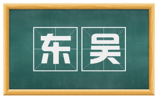 东吴