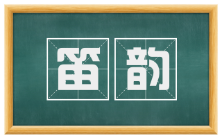 笛韵