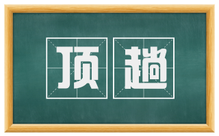 顶趟