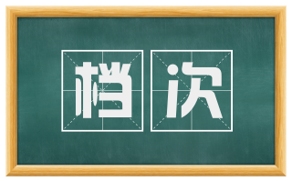 档次