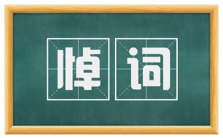 悼词