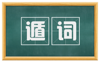 遁词