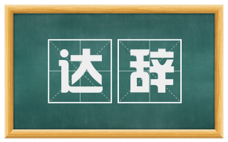 达辞