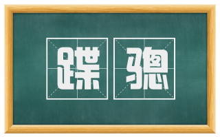 蹀骢