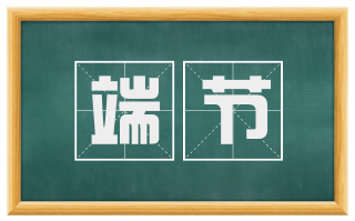端节