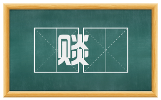 赕賨