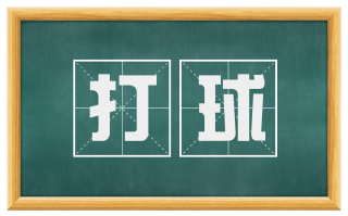 打球