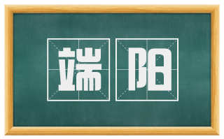 端阳