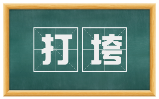 打垮