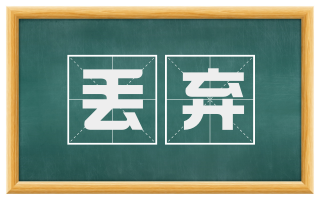 丢弃