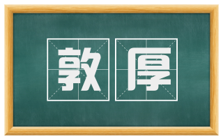 敦厚